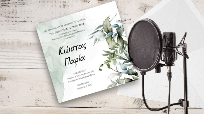 Απλό προσκλητήριο - εγγραφή σε στούντιο